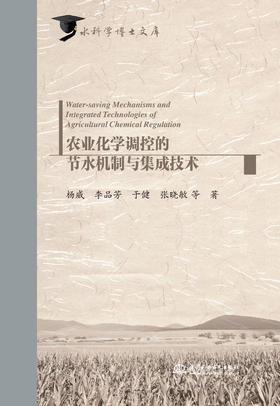 农业化学调控的节水机制与集成技术（水科学博士文库）