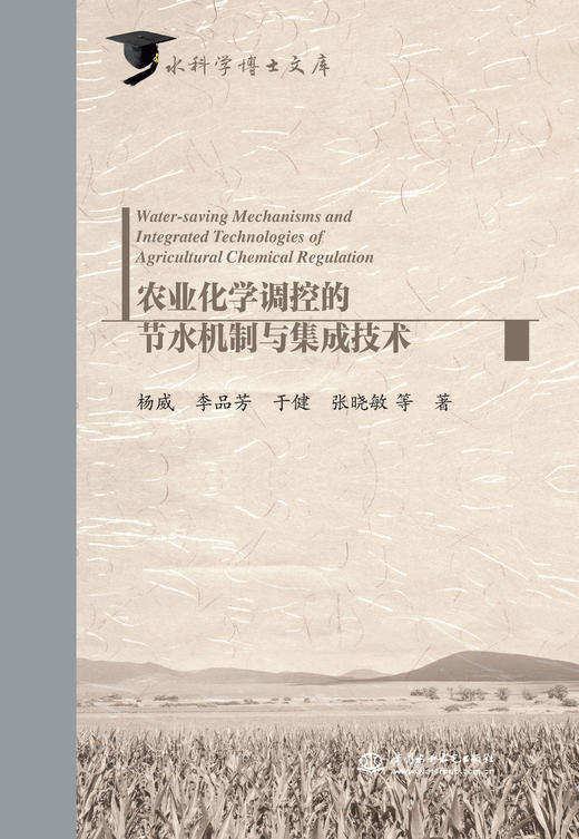 农业化学调控的节水机制与集成技术（水科学博士文库） 商品图0