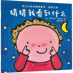 猜猜我看到什么