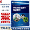 微生物检验技术实训教程 高等职业教育校企合作“双元”规划教材 廖晓林 主编 供医学检验技术及相关专业使用 北京大学医学出版社 商品缩略图0