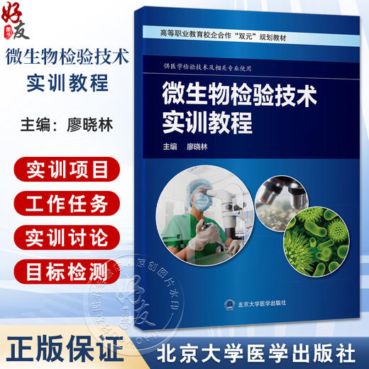 微生物检验技术实训教程 高等职业教育校企合作“双元”规划教材 廖晓林 主编 供医学检验技术及相关专业使用 北京大学医学出版社 商品图0