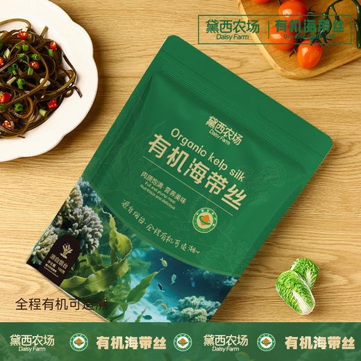 黛西农场 有机海带丝 鲜嫩脆爽 快速泡发 深海原生态海域自然生长 商品图4