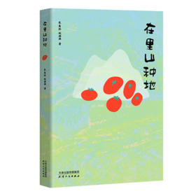 在里山种地（30亩地，北京郊外70公里，两个生物学人的十年耕种手记）