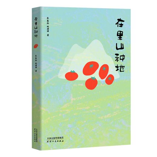 在里山种地（30亩地，北京郊外70公里，两个生物学人的十年耕种手记） 商品图6