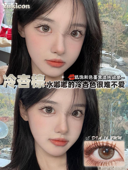 yukicon日抛【冷杏棕】14.2mm 商品图1