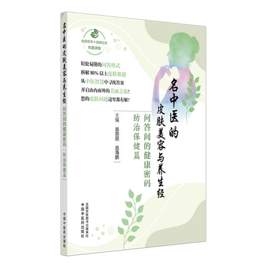 名中医的皮肤美容与养生经:问答间的健康密码.防治保健篇 翁丽丽 吕海鹏 主编 中国中医药出版社 商品图4