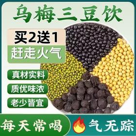 【买二送一❗️乌梅三豆饮】「灭掉 “小火苗”赶走火气」特别加入苹果汁，自然酸甜好滋味，配料干净喝着更放心，夏季孩子爱喝儿童养生乌梅三豆膏L