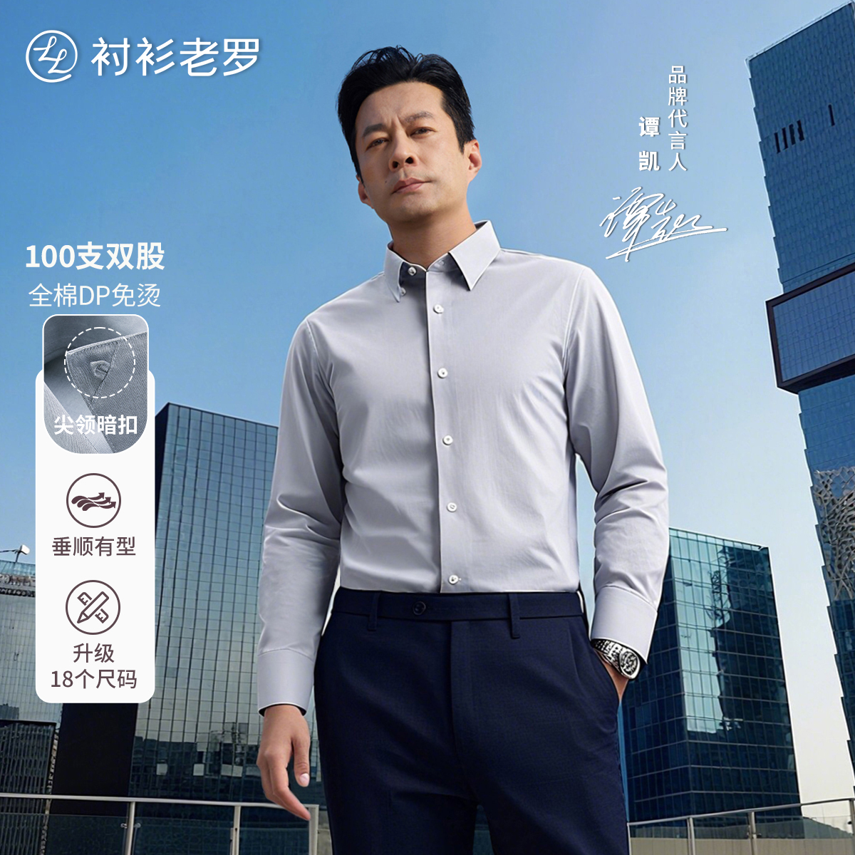 【总裁三号】暗扣领纯棉100支DP抗皱长袖衬衫230T0F603L