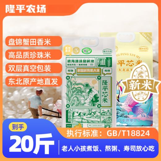 袁谷农场耐盐碱有机加东北晶米组合装共10kg吃饱吃好组合一年一季2025新米盘锦碱地大米20斤拍下有限量赠品先购先得 商品图1