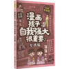 ZY漫画 孩子，自我强大很重要（女孩版） 商品缩略图0