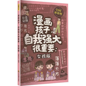 ZY漫画 孩子，自我强大很重要（女孩版）