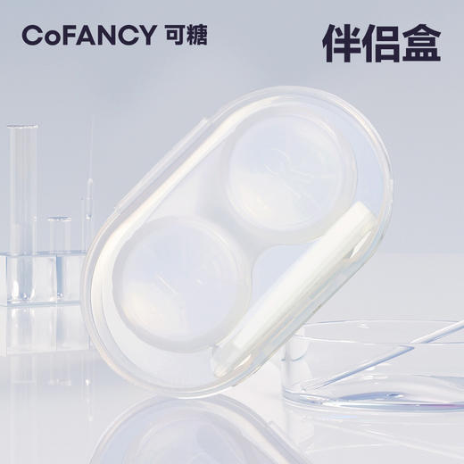 COFANCY可糖隐形眼镜美瞳六联伴侣盒新手辅助器取戴器护理液组合 商品图1