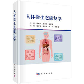 人体微生态康复学