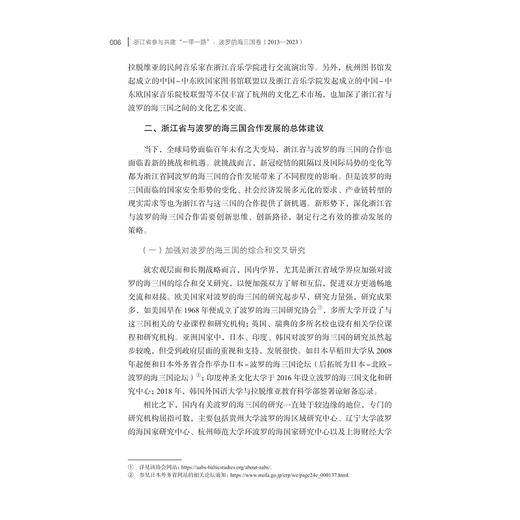 浙江省参与共建“一带一路”：波罗的海三国卷（2013—2023）/浙江智库/浙江省区域国别与国际传播砑究智库联盟/浙江省对外区域国别合作发展丛书/欧荣 编著/浙江大学出版社 商品图4