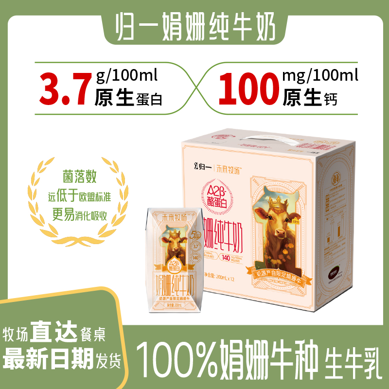 [妈妈邦专属]   归一未来牧场娟姗纯牛奶  200ml*12盒/箱