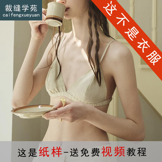 裁缝学苑AS554性感无痕文胸透气亚麻三角杯内衣纸样胸罩打版裁剪 商品图0
