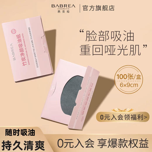 芭贝拉吸油纸 商品图0