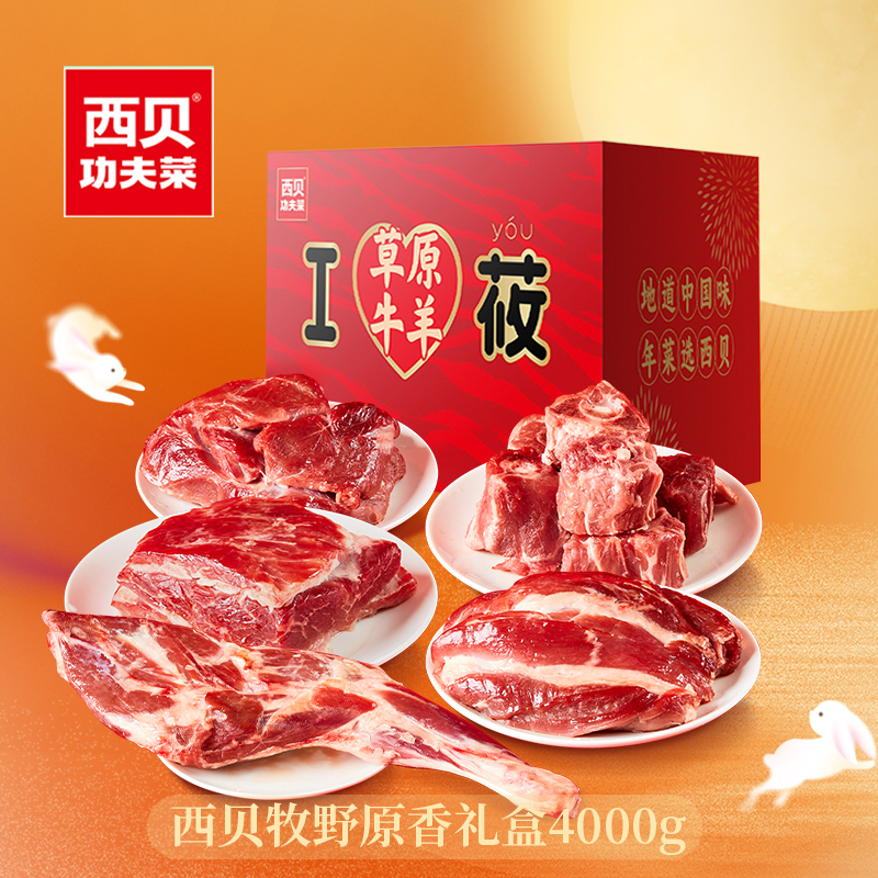 西贝牧野原箱礼盒 4000g