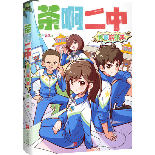 【专享刷边版】茶啊二中 青春放肆笑 漫画 全新故事新作 凝羽动画 校园漫画畅销实体书爆笑漫画书籍国漫动漫 磨铁图书正版书籍 商品图6