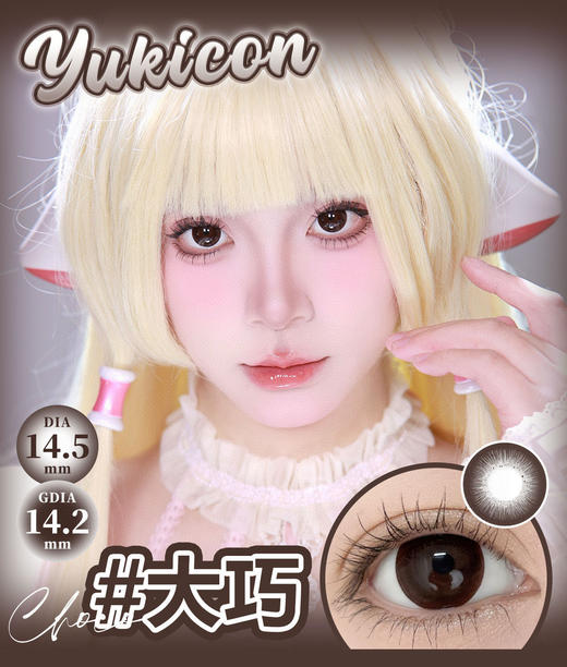 yukicon日抛【大巧】14.5mm 商品图1