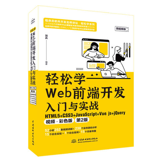 轻松学Web前端开发入门与实战  HTML5+ CSS3+JavaScript+Vue.js+jQuery（视频 • 彩色版）（第2版） 商品图1