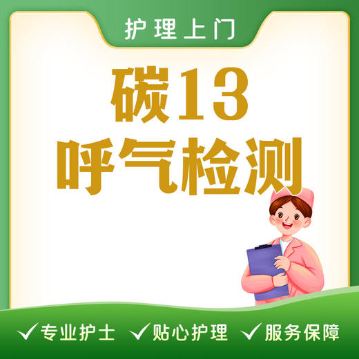 碳C13呼气试验丨空腹或饭后2小时丨可上门检测丨仅限自费 商品图1