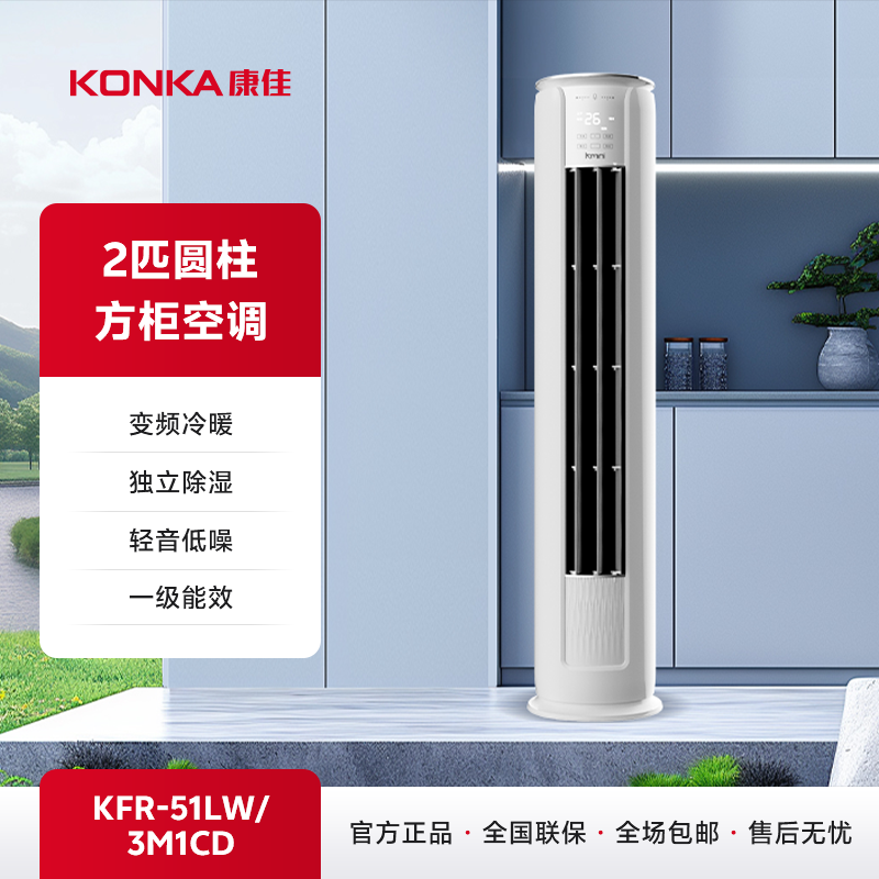 【康佳】Kmini 2匹家用圆柱柜机空调 KFR-51LW/3M1CD