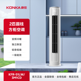 【康佳】Kmini 2匹家用圆柱柜机空调 KFR-51LW/3M1CD