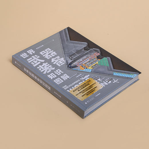 【双11限时特惠】《世界武器装备知识图解》，送给青少年的“纸上军事博物馆” 商品图3