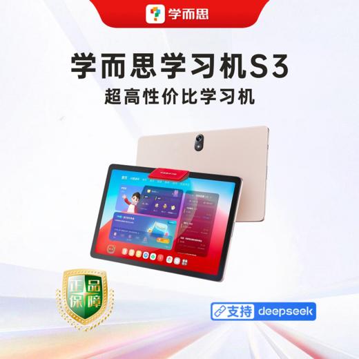 严选 | 学而思学习机S3 主板质保一年 分层诊断 个性学习 商品图0
