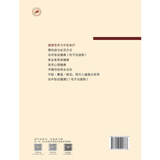 健康营养与中医食疗 国医进万家健康教育科普系列 蒋立動 陈愉炯 主编 食物疗法与药物疗法 9787513294768中国中医药出版社 商品图2