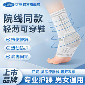可孚专业医用护踝韧带撕裂脚脖损伤脚踝保暖套防崴脚运动扭伤恢复