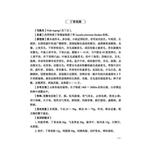 佤族医药活态传承 佤药篇 佤族医药抢救性发掘与应用研究 李学芳 主编 丁香花根 七叶莲 八角枫 9787513296359中国中医药出版社 商品图4