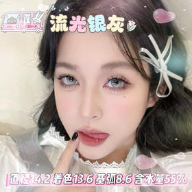 yukicon日抛【流光银灰】14.2mm