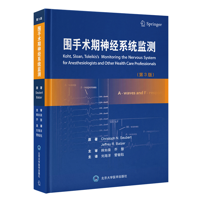围手术期神经系统监测（第3版）刘海洋　菅敏钰 主译   北医社