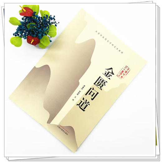 金匮问道 北京中医药大学研究生教材 贾春华 钟相根 主编 杂病辨证论治体系 肺痿肺痈咳嗽上气病脉证治 等 中国中医药出版社 商品图2