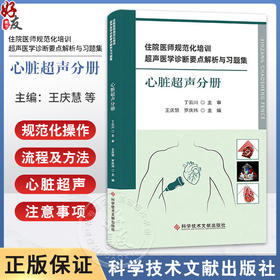 住院医师规范化培训超声医学诊断要点解析与习题集：心脏超声分册 王庆慧 罗庆祎 主编 9787523525524 科学技术文献出版社