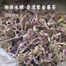 湘西永顺·非遗紫金莓茶 | 只采头春头采的芽头 紫度达到80%以上，数量极其稀缺！越喝嗓子越滋润 黄酮花青素营养