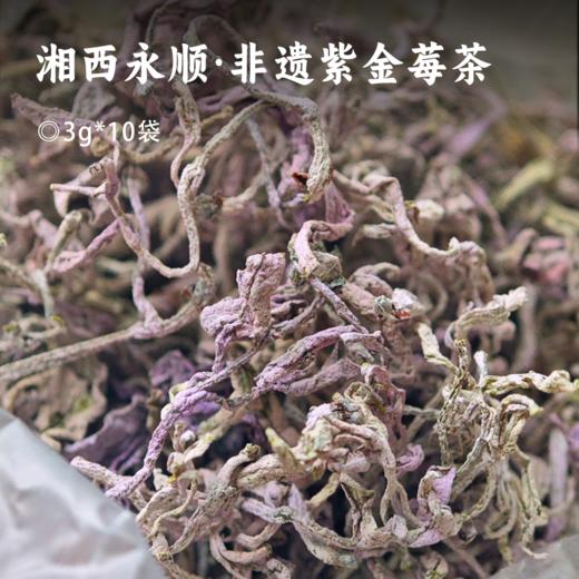 湘西永顺·非遗紫金莓茶 | 只采头春头采的芽头 紫度达到80%以上，数量极其稀缺！越喝嗓子越滋润 黄酮花青素营养 商品图0