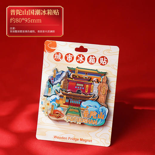 普陀山旅游冰箱贴纪念品立体文创冰箱贴磁贴生日礼物 商品图1