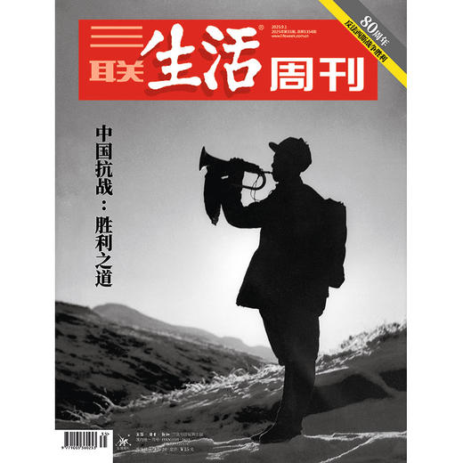 【三联生活周刊】2025年第35期1354 中国抗战 ：胜利之道 商品图0