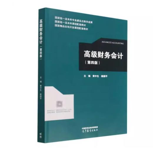 高级财务会计 第四版  黄中生  高等教育出版社   9787040597295 商品图0