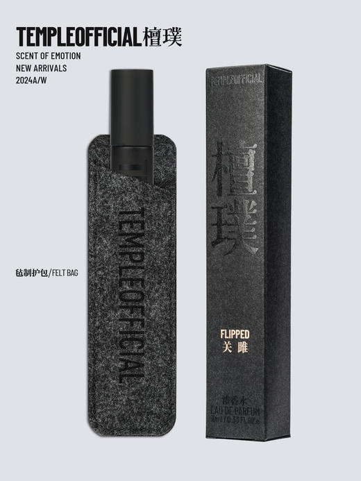 FLIPPED｜关雎【10ml草木檀香调_浓香水】 商品图5