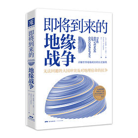 即将到来的地缘战争