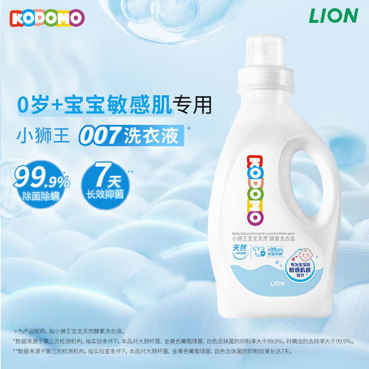 【店铺上新】KODOMO小狮王宝宝天然酵素洗衣液1L 商品图0