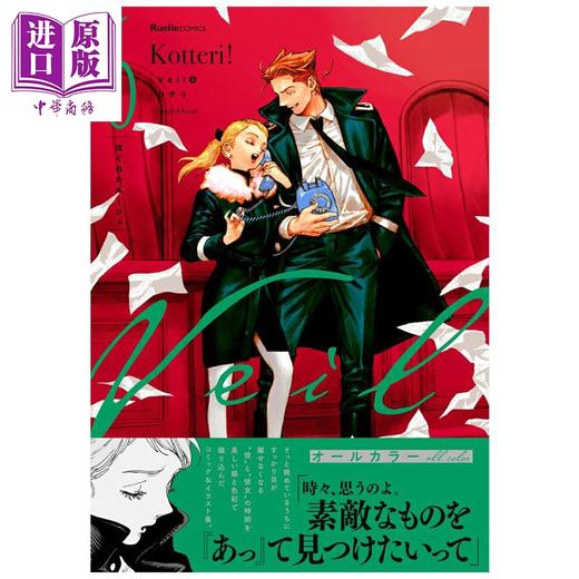 【中商原版】漫画 Veil 面纱 第6集 化开的口红 Kotteri 实业之日本社 日文原版漫画 ほぐれたルージュ コテリ 商品图0
