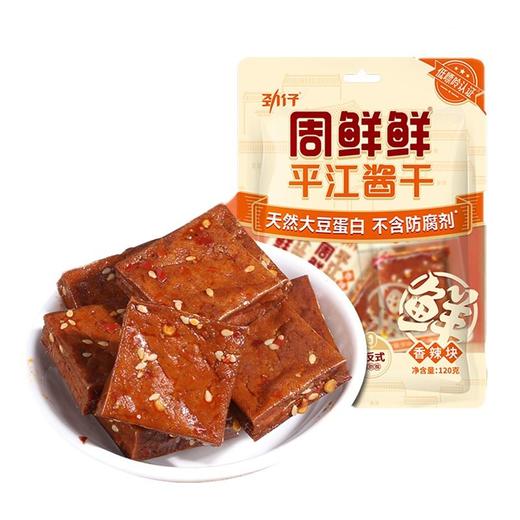 周鲜鲜 香辣块平江酱干豆干 120g/袋 商品图0