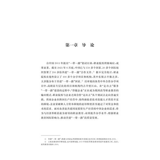 共建未来：高职院校与“一带一路”企业的合作模式研究/浙江省哲学社会科学规划后期资助课题成果文库/刘文霞 著/浙江大学出版社 商品图1