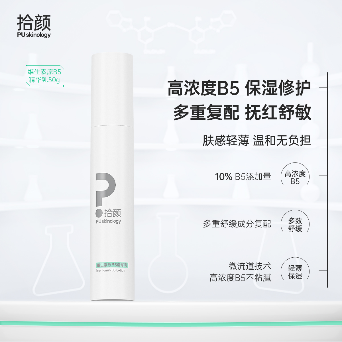 拾颜维生素原B5精华乳 10%高浓度B5 保湿修护 多重舒缓 抚红舒敏 50g