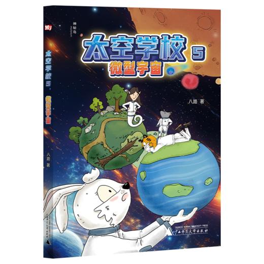 太空学校（全5册）八路/著 可选单本、套装  靴子号飞船/ 月球赛车/追赶哈雷彗星/火星风暴/微型宇宙  儿童文学 科幻 幻想 太空 航天  广西师范大学出版社 商品图7